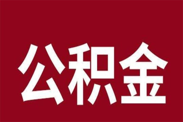 定州本人公积金提出来（取出个人公积金）