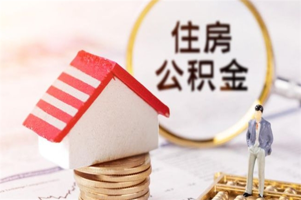 定州公积金离职怎么帮取（住房公积金离职怎么提取钱）