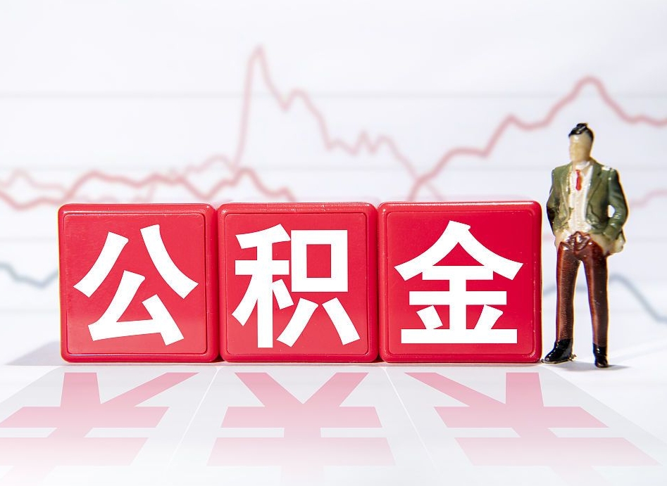 定州离职就可以取公积金吗（离职还可以取公积金吗）