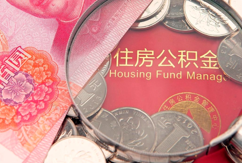 定州市公积金封存了怎么取出来（住房公积金封存了怎么提取住房公积金查询）