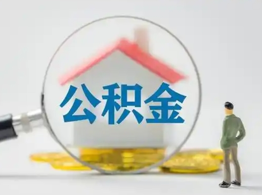 定州我的公积金封存了怎么取出来（住房公积金封存了怎么取）